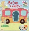 いないいないばあっ!しかけ繪本 きょうの