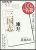 100分 de 名著 2017年5月