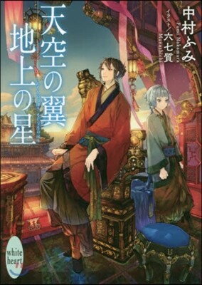 天空の翼 地上の星