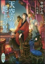 天空の翼 地上の星