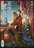 天空の翼 地上の星