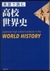 英語で讀む高校世界史