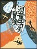 河童のユウタの冒險 上