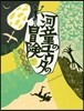 河童のユウタの冒險 下