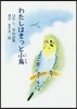 わたしはきっと小鳥