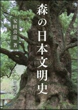 森の日本文明史