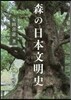 森の日本文明史