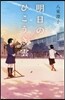 明日のひこうき雲