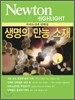 Newton Highlight 생명의 만능 소재