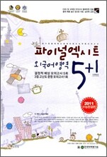 exit 파이널 엑시트 외국어영역 5+1 (8절)(2010년)