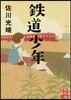 鐵道少年