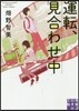 運轉,見合わせ中
