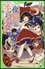 夜は短し步けよ乙女