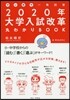 2020年大學入試改革丸わかりBOOK