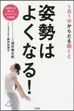 1日1分からだを開くと姿勢はよくなる!