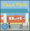 でんしゃガタゴト