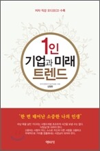 1인기업과 미래트렌드