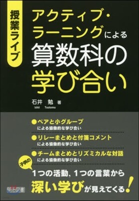 アクティブ.ラ-ニングによる算數科の學び合い