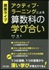 アクティブ.ラ-ニングによる算數科の學び