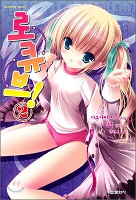 로큐브! 2