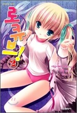 로큐브! 2