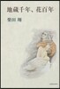 地藏千年,花百年