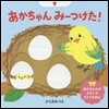 あかちゃんみ-つけた!