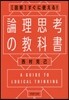 ［圖解］すぐに使える!論理思考の敎科書