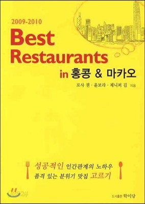 BEST RESTAURANTS IN 홍콩 &amp; 마카오 (2009 - 2010)