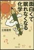 面白くて眠れなくなる化學