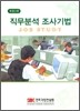 직무분석 조사기법
