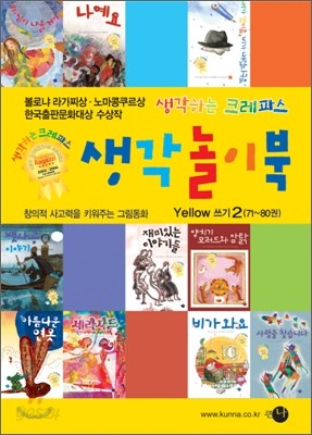 생각놀이북 YELLOW 쓰기 2 (71~80권)