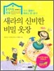 새라의 신비한 비밀 옷장