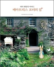 베아트릭스 포터의 집