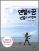 맨발의 꿈 맨발의 여행자