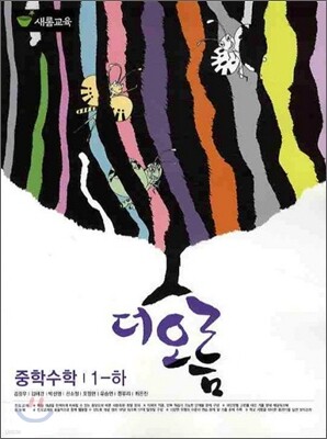 더오름 중학수학 1-하 (2010년)
