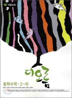 더오름 중학수학 2-하 (2010년)