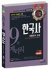 2018 우정사업본부 지방우정청 9급 계리직공무원 한국사 (상용한자 포함)