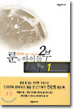 룬의 아이들 2부 데모닉 1