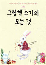 그림책 쓰기의 모든 것