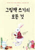 그림책 쓰기의 모든 것