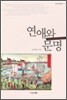 연애와 문명