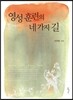 영성 훈련의 네 가지 길
