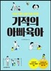 기적의 아빠육아