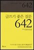 [대여] 글쓰기 좋은 질문 642