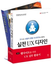 웹사이트를 위한 UX 실무 활용서 세트