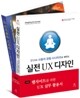 웹사이트를 위한 UX 실무 활용서 세트