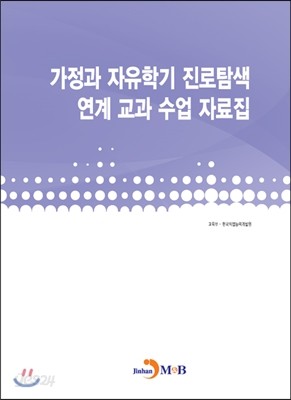 가정과 자유학기 진로탐색 연계 교과 수업 자료집