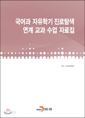 국어과 자유학기 진로탐색 연계 교과 수업 자료집