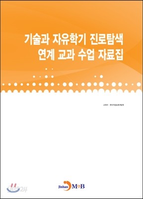 기술과 자유학기 진로탐색 연계 교과 수업 자료집